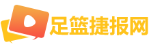 足篮捷报